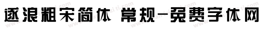 逐浪粗宋简体 常规字体转换